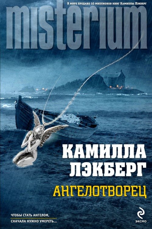 Обложка книги «Ангелотворец»