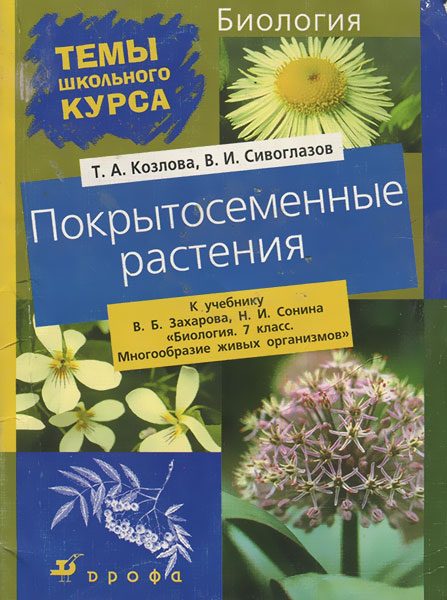 Обложка книги «Покрытосеменные растения»