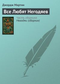 Обложка книги «Все любят негодяев»