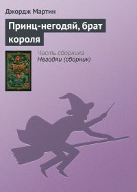 Обложка книги «Принц-негодяй, брат короля»