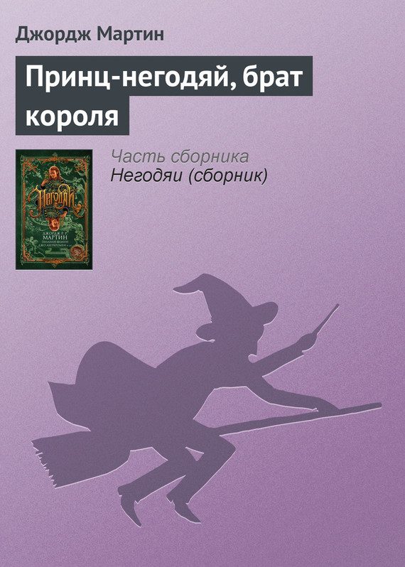 Обложка книги «Принц-негодяй, брат короля»