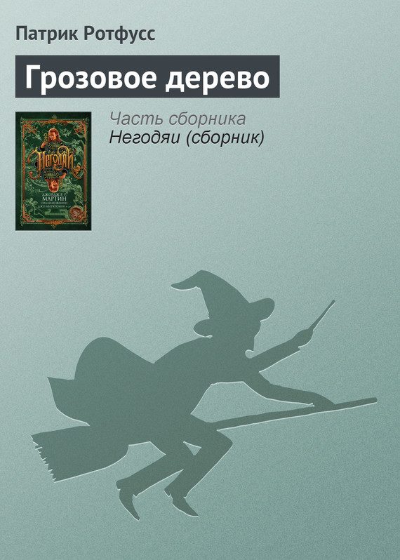 Обложка книги «Грозовое дерево»