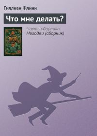 Обложка книги «Что мне делать?»