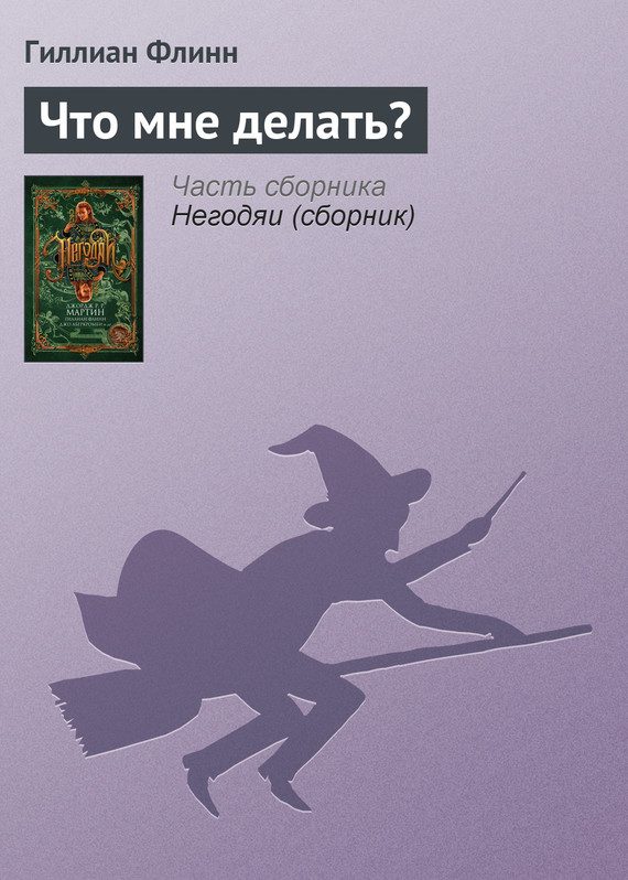 Обложка книги «Что мне делать?»