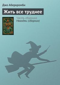 Обложка книги «Жить все труднее»