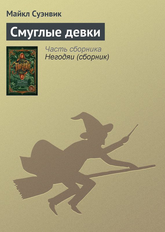 Обложка книги «Смуглые девки»