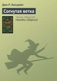 Обложка книги «Согнутая ветка»