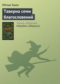 Обложка книги «Таверна семи благословений»