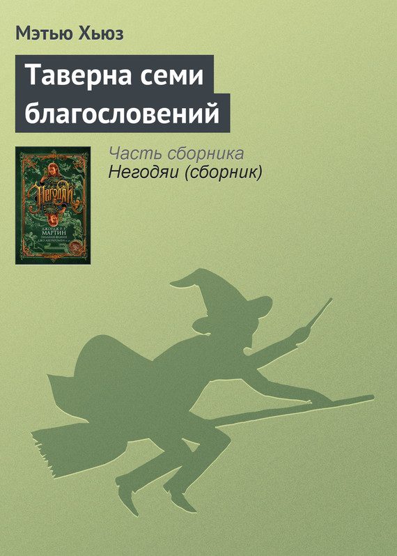 Обложка книги «Таверна семи благословений»
