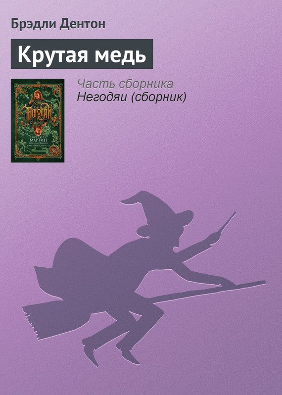 Обложка книги «Крутая медь»