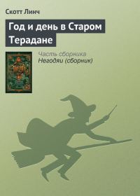 Обложка книги «Год и день в Старом Терадане»