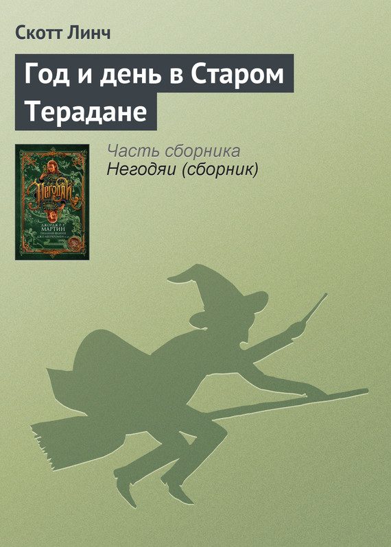 Обложка книги «Год и день в Старом Терадане»