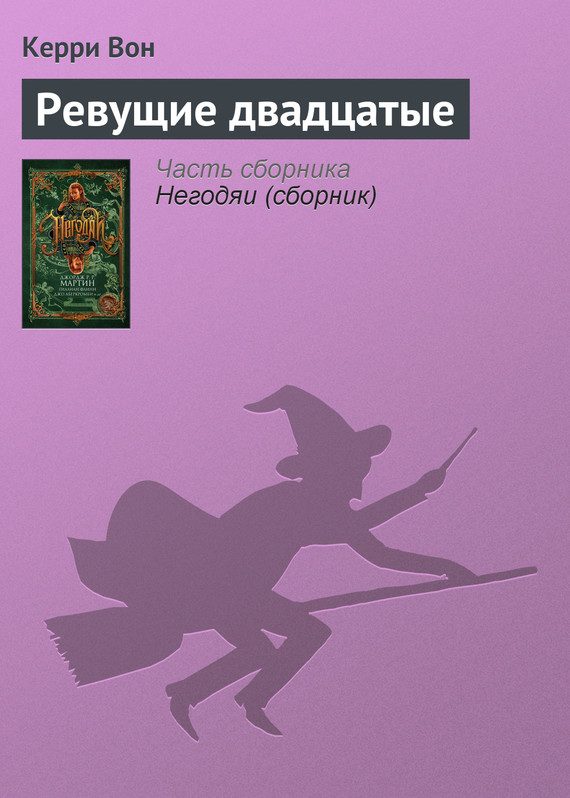 Обложка книги «Ревущие двадцатые»