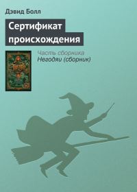 Обложка книги «Сертификат происхождения»