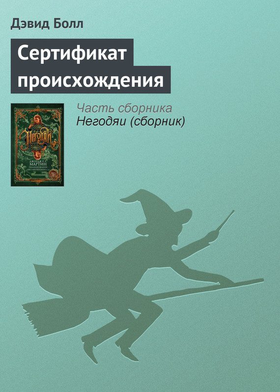 Обложка книги «Сертификат происхождения»