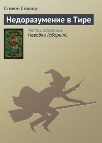 Обложка книги «Недоразумение в Тире»