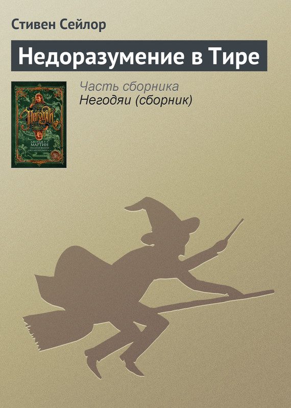 Обложка книги «Недоразумение в Тире»