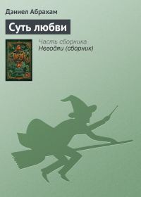 Обложка книги «Суть любви»