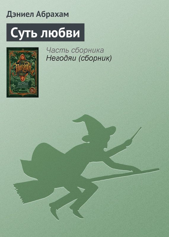 Обложка книги «Суть любви»