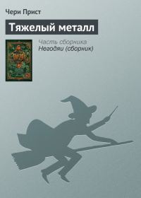 Обложка книги «Тяжелый металл»