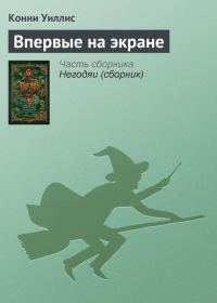 Обложка книги «Впервые на экране»