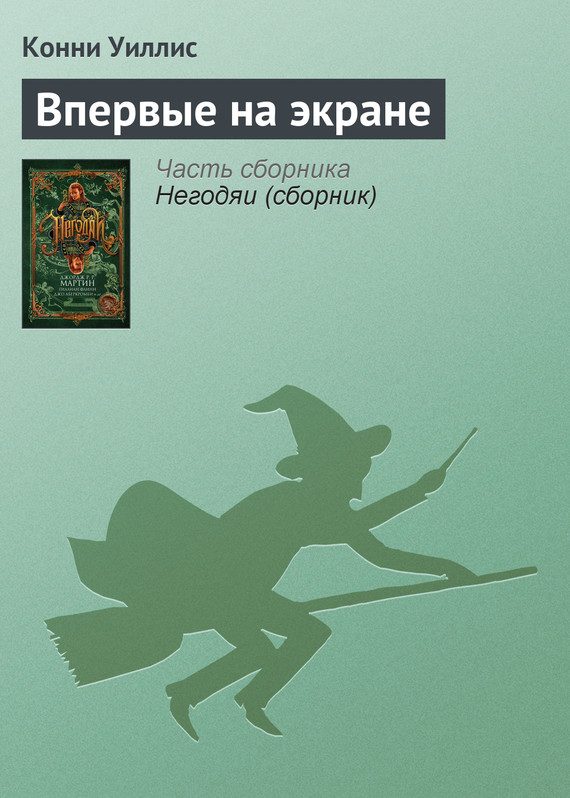 Обложка книги «Впервые на экране»