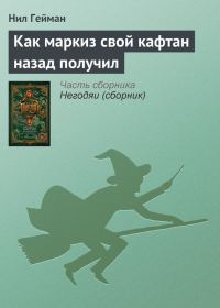 Обложка книги «Как маркиз свой кафтан назад получил»
