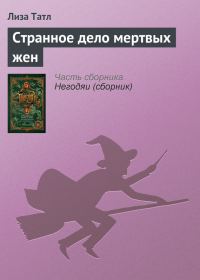 Обложка книги «Странное дело мертвых жен»