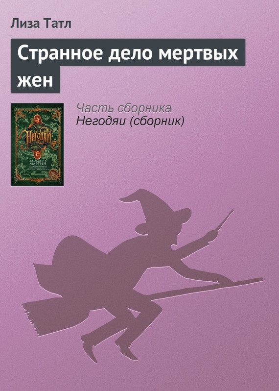 Обложка книги «Странное дело мертвых жен»