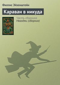 Обложка книги «Караван в никуда»