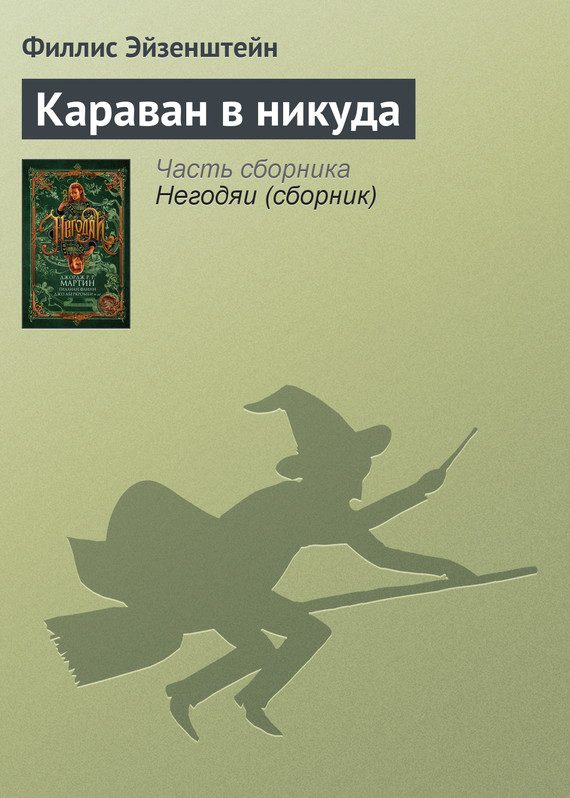 Обложка книги «Караван в никуда»