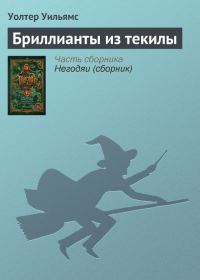 Обложка книги «Бриллианты из текилы»