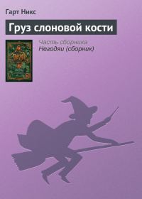 Обложка книги «Груз слоновой кости»