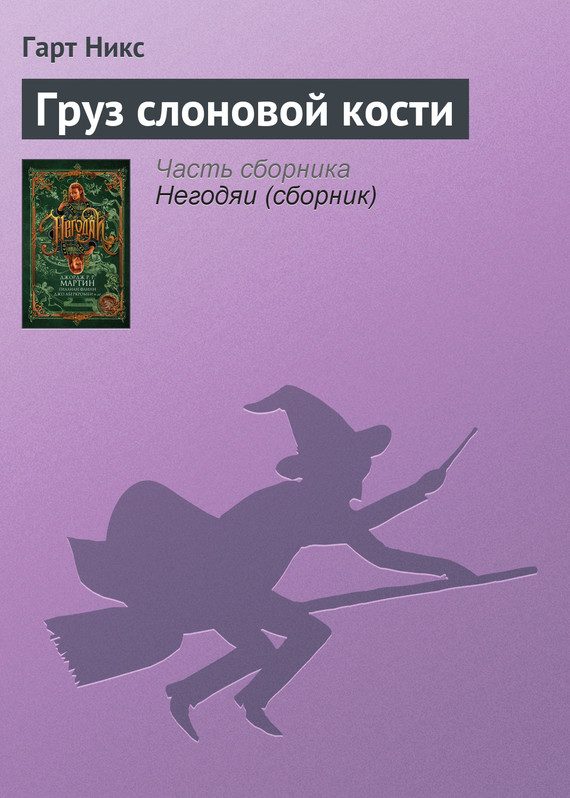Обложка книги «Груз слоновой кости»