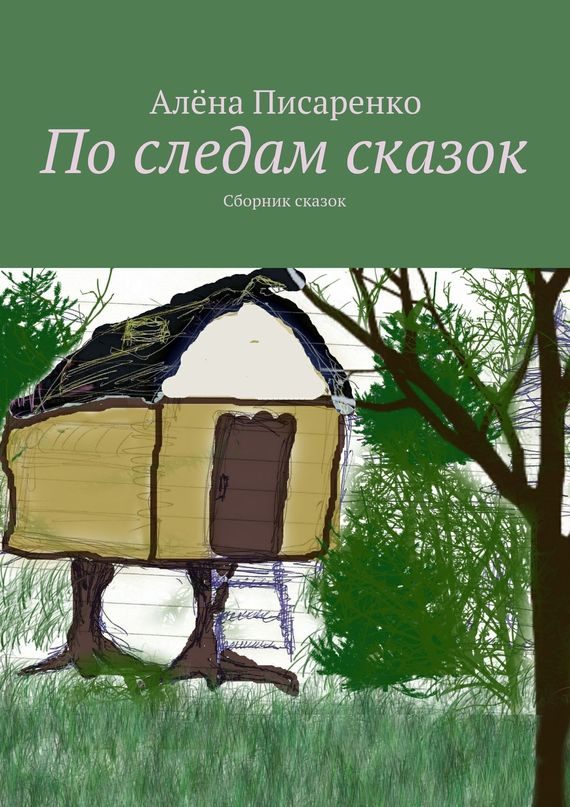 Обложка книги «По следам сказок»