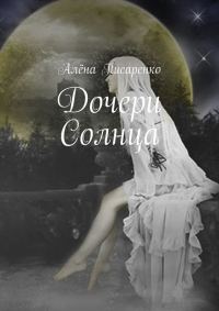 Обложка книги «Дочери Солнца»
