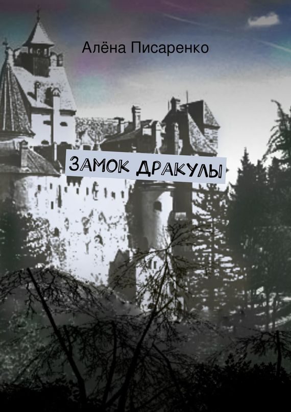 Обложка книги «Замок Дракулы»
