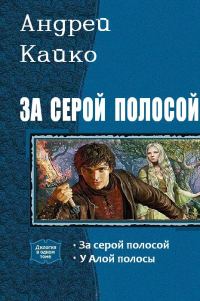 Обложка книги «За серой полосой»