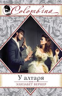 Обложка книги «У алтаря»