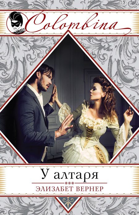Обложка книги «У алтаря»