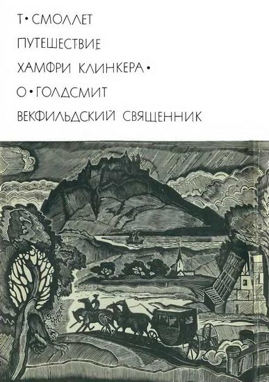Обложка книги «Путешествие Хамфри Клинкера. Векфильдский священник»
