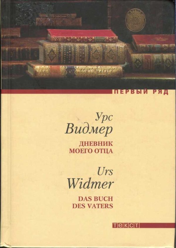 Обложка книги «Дневник моего отца»