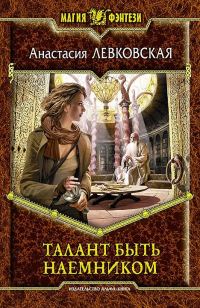 Обложка книги «Талант быть наемником»