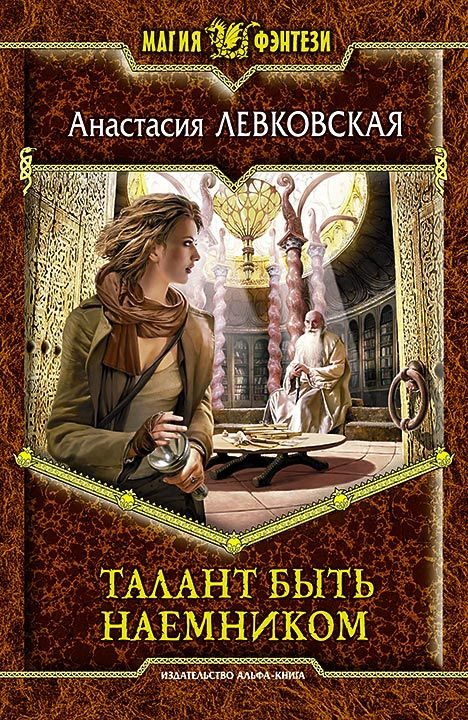 Обложка книги «Талант быть наемником»