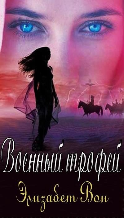 Обложка книги «Военный трофей»