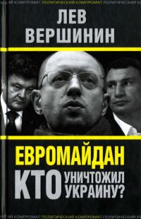 Обложка книги «Евромайдан. Кто уничтожил Украину?»