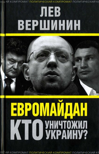Обложка книги «Евромайдан. Кто уничтожил Украину?»