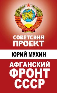 Обложка книги «Афганский фронт СССР»