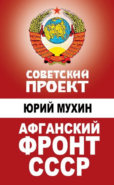 Обложка книги «Афганский фронт СССР»