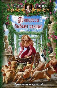 Обложка книги «Принцессы бывают разные»